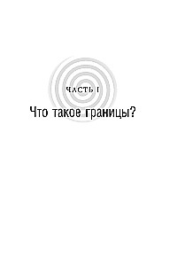 Синдром хорошего человека. Как научиться отказывать без чувства вины и выстроить личные границы